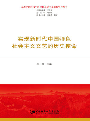 实现新时代中国特色社会主义文艺的历史使命（习近平新时代中国特色社会主义思想学习丛书）